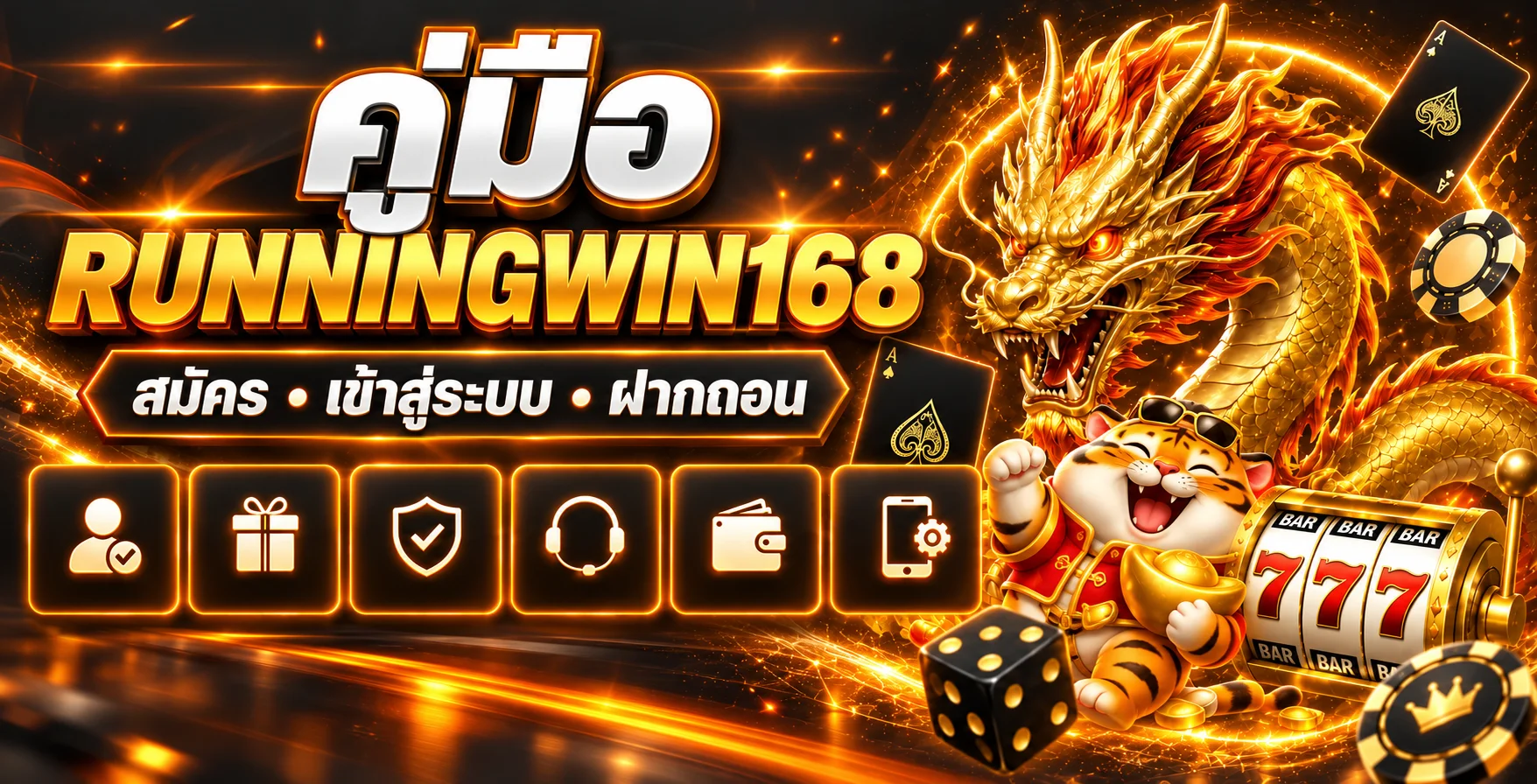 RUNNINGWIN168 คู่มือสมัคร เข้าสู่ระบบ และฝากถอน